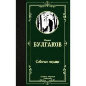 Булгаков Михаил Афанасьевич: Собачье сердце