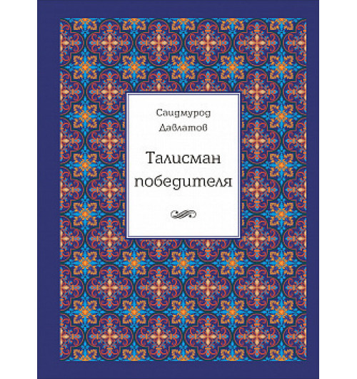 Саидмурод Давлатов: Талисман победителя