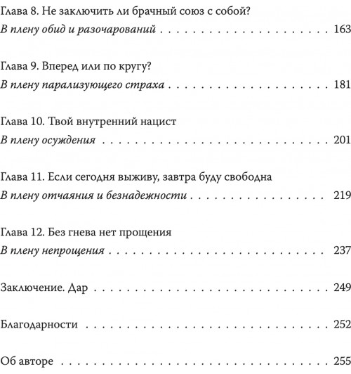Эгер Эдит Ева: Дар. 12 ключей к внутреннему освобождению и обретению себя-2