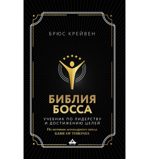 Крейвен Брюс: Библия босса. Учебник по лидерству и достижению целей