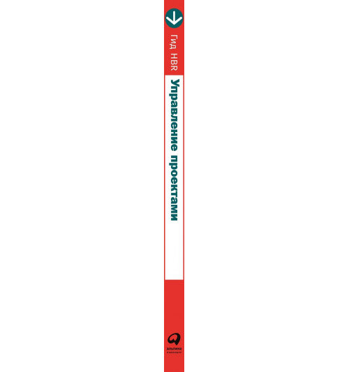 Harvard Business Review (HBR): Гид HBR Управление проектами-1