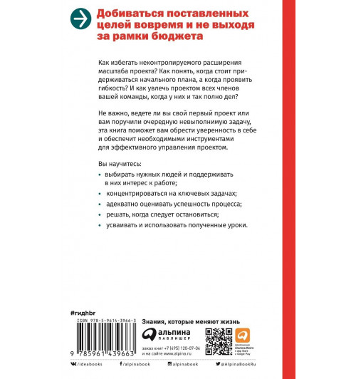 Harvard Business Review (HBR): Гид HBR Управление проектами-2