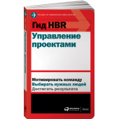 Harvard Business Review (HBR): Гид HBR Управление проектами