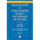 Аверченко Николай Николаевич: Комментарий к Гражданскому кодексу Российской Федерации. . Часть 1 (постататейный)