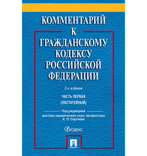 Аверченко Николай Николаевич: Комментарий к Гражданскому кодексу Российской Федерации. . Часть 1 (постататейный)