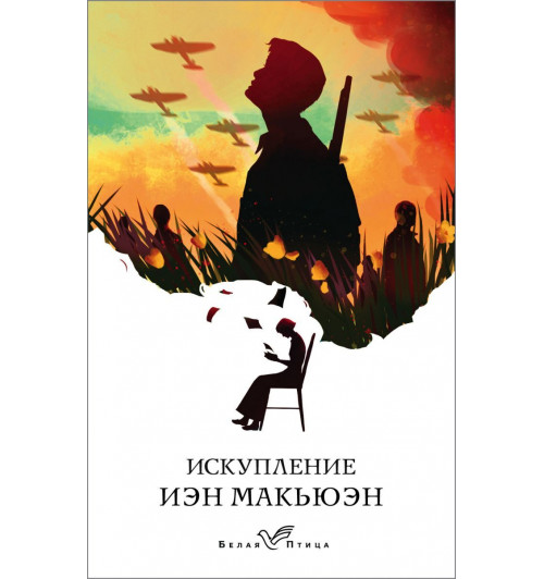 Макьюэн Иэн: Искупление-1