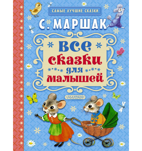 Маршак Самуил Яковлевич: Все сказки для малышей