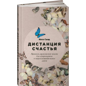 Санд Илсе: Дистанция счастья. Правила гармоничной жизни для интровертов и сверхчувствительных людей