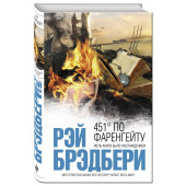 Рэй Брэдбери: 451' по Фаренгейту (Карманный)