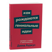 Дэвид Буркус: Как рождаются гениальные идеи. Правда и мифы о вдохновении