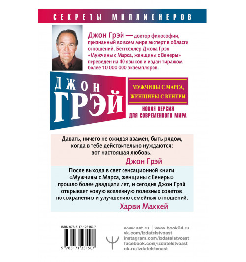 Джон Грэй: Мужчины с Марса, женщины с Венеры. Новая версия для современного мира-2