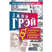 Джон Грэй: Мужчины с Марса, женщины с Венеры. Новая версия для современного мира