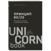 Кох Ричард: Принцип 80/20. Как работать меньше, а зарабатывать больше (дополненное издание)