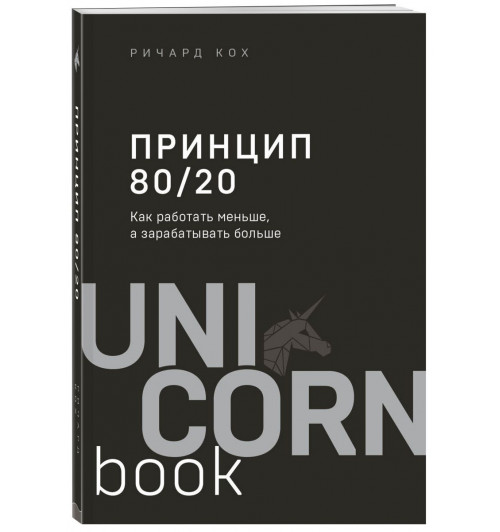 Кох Ричард: Принцип 80/20. Как работать меньше, а зарабатывать больше (дополненное издание)