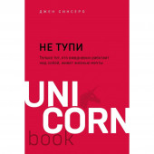 Синсеро Джен: НЕ ТУПИ. Только тот, кто ежедневно работает над собой, живёт жизнью мечты. Книга Синсеро Д. 