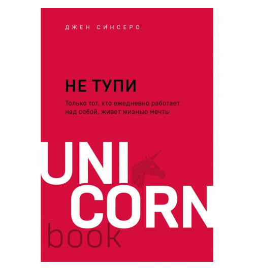 Синсеро Джен: НЕ ТУПИ. Только тот, кто ежедневно работает над собой, живёт жизнью мечты. Книга Синсеро Д. 