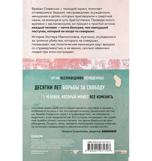 Стивенсон Брайан: Звонок за ваш счет. История адвоката, который спасал от смертной казни тех, кому никто не верил-2