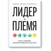 Логан Дэйв: Лидер и племя. Пять уровней корпоративной культуры (AB)