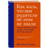 Филиппа Перри: Как жаль, что мои родители об этом не знали (и как повезло моим детям, что теперь об этом знаю я)