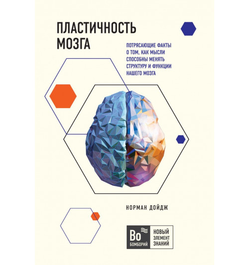 Норман Дойдж: Пластичность мозга. Потрясающие факты о том, как мысли способны менять структуру и функции-1