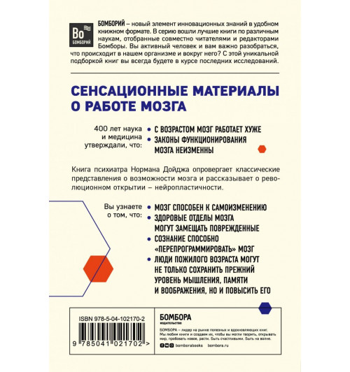 Норман Дойдж: Пластичность мозга. Потрясающие факты о том, как мысли способны менять структуру и функции-2