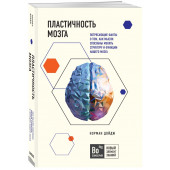 Норман Дойдж: Пластичность мозга. Потрясающие факты о том, как мысли способны менять структуру и функции