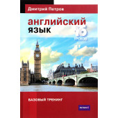 Дмитрий Петров: Английский язык. Базовый тренинг