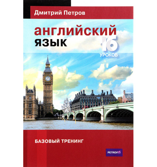 Дмитрий Петров: Английский язык. Базовый тренинг