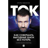 Рыбаков Игорь: Ток. Как совершать выгодные шаги без потерь