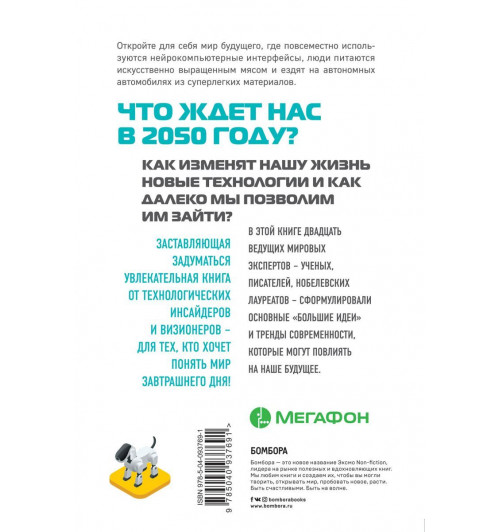 Дэниел Франклин: Мегатех. Технологии и общество 2050 года в прогнозах ученых и писателей-2