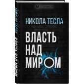 Тесла Никола: Власть над миром