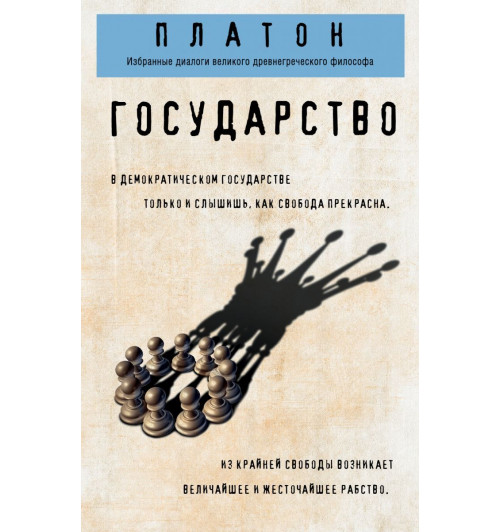 Платон: Государство-1
