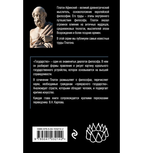 Платон: Государство-2