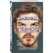 Омер Майк: Заживо в темноте (М)