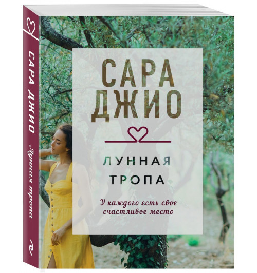 Сара Джио: Лунная тропа