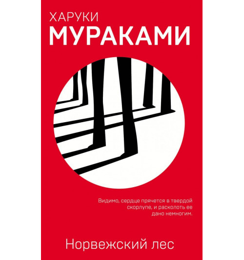 Мураками Харуки: Норвежский лес-1