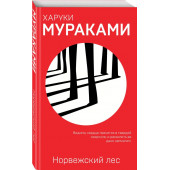 Мураками Харуки: Норвежский лес