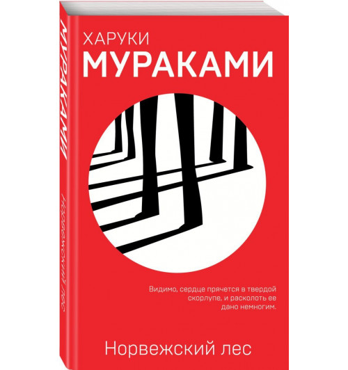 Мураками Харуки: Норвежский лес