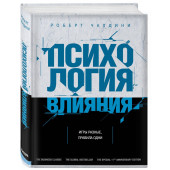 Роберт Чалдини: Психология влияния. Как научиться убеждать и добиваться успеха