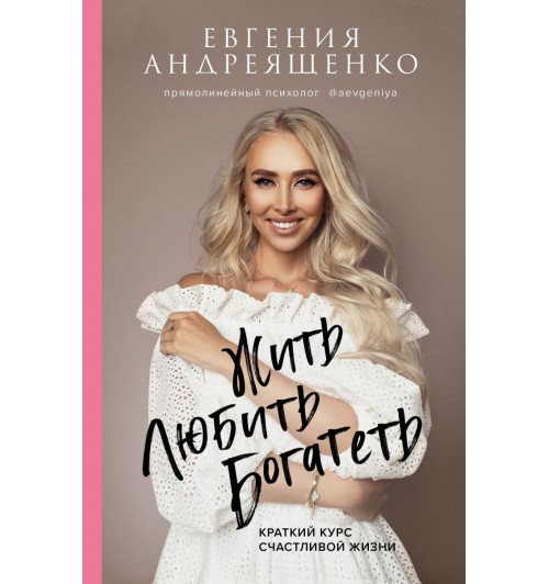 Андреященко Евгения: Жить. Любить. Богатеть-1