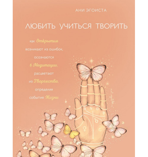 Эгоиста Ани: Любить. Учиться. Творить-1