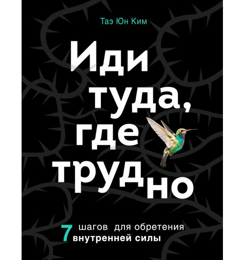 Таэ Ким: Иди туда, где трудно. 7 шагов для обретения внутренней силы-1