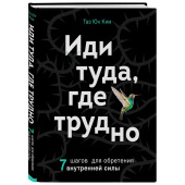 Таэ Ким: Иди туда, где трудно. 7 шагов для обретения внутренней силы