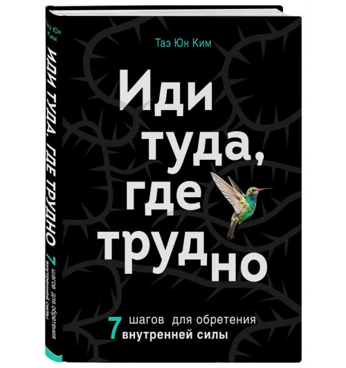 Таэ Ким: Иди туда, где трудно. 7 шагов для обретения внутренней силы