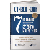 Кови Стивен: 7 навыков высокоэффективных профессионалов сетевого маркетинга