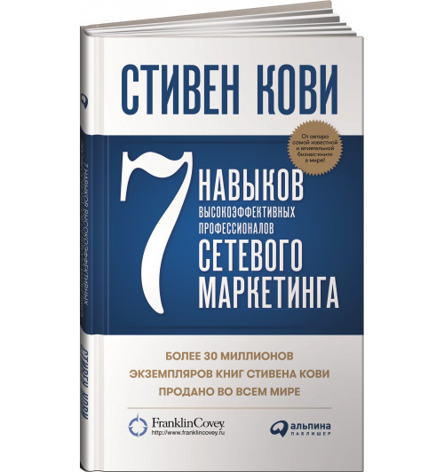 Кови Стивен: 7 навыков высокоэффективных профессионалов сетевого маркетинга