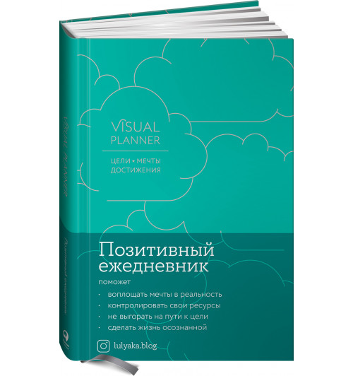 Головина Юлия: Visual planner: Цели. Мечты. Достижения.  Позитивный ежедневник от @lulyaka.blog (морская волна)