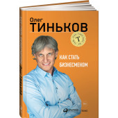 Тиньков Олег: Как стать бизнесменом 