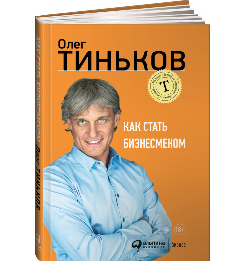 Тиньков Олег: Как стать бизнесменом 