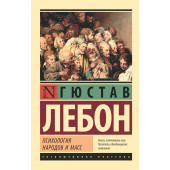 Лебон Гюстав: Психология народов и масс (М)